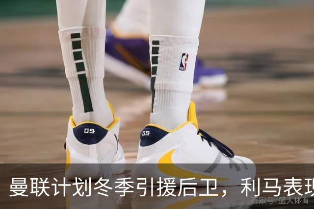 曼联计划冬季引援后卫，利马表现持续低迷，争四目标不变