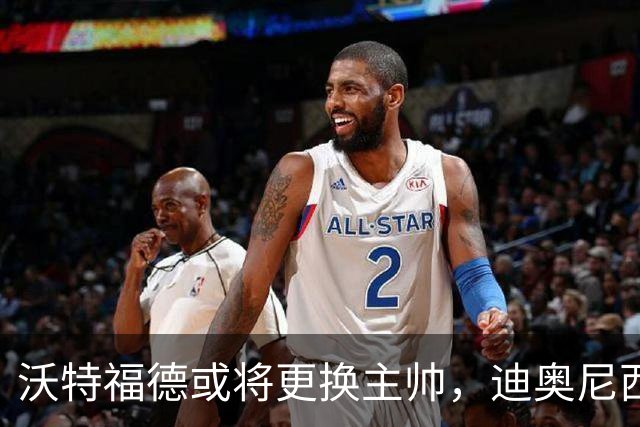 沃特福德或将更换主帅，迪奥尼西即将被解雇